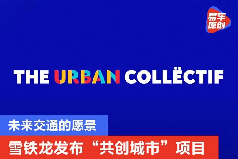 未來交通的願景 雪鐵龍發布“共創城市”項目